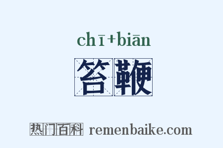 笞鞭是什么意思的图片